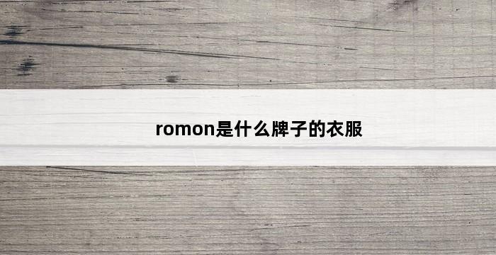 romon是什么牌子的衣服 