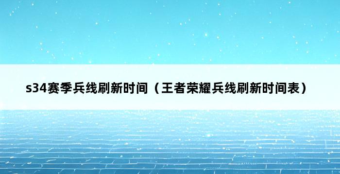 s34赛季兵线刷新时间（王者荣耀兵线刷新时间表） 