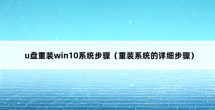 u盘重装win10系统步骤（重装系统的详细步骤） 