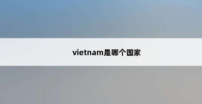 vietnam是哪个国家 