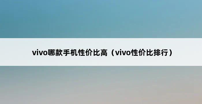 vivo哪款手机性价比高（vivo性价比排行） 