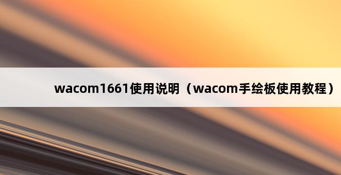 wacom1661使用说明（wacom手绘板使用教程） 