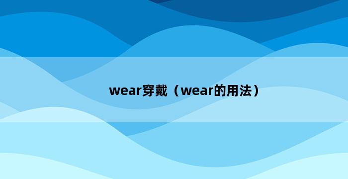 wear穿戴（wear的用法） 