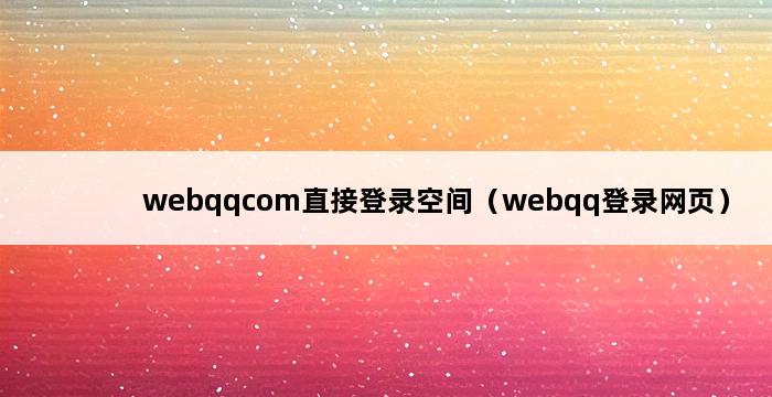 webqqcom直接登录空间（webqq登录网页） 