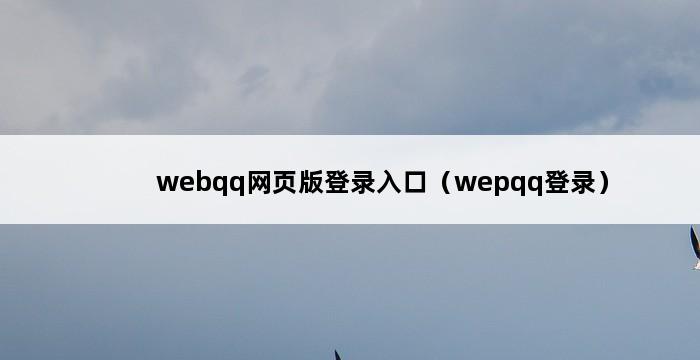 webqq网页版登录入口（wepqq登录） 