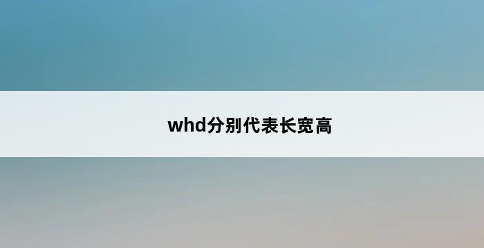 whd分别代表长宽高 