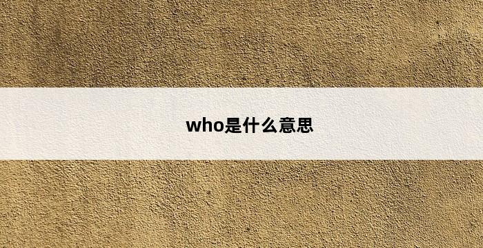 who是什么意思 