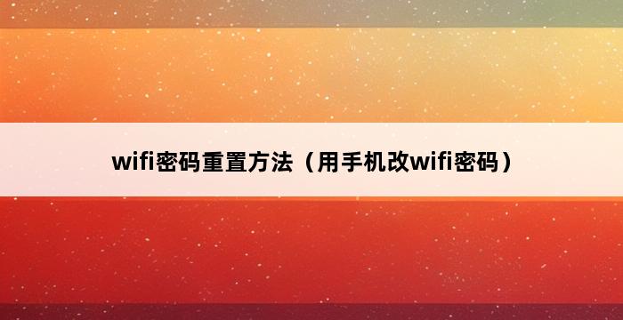 wifi密码重置方法（用手机改wifi密码） 