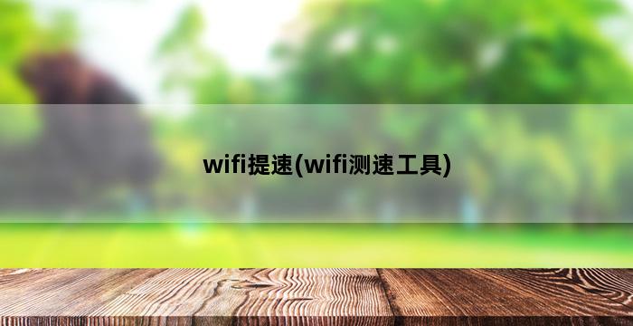 wifi提速(wifi测速工具) 