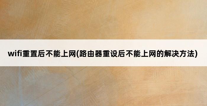 wifi重置后不能上网(路由器重设后不能上网的解决方法) 