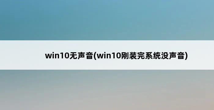 win10无声音(win10刚装完系统没声音) 