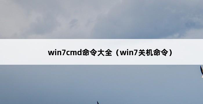 win7cmd命令大全（win7关机命令） 