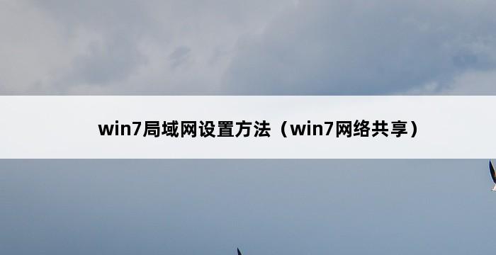 win7局域网设置方法（win7网络共享） 