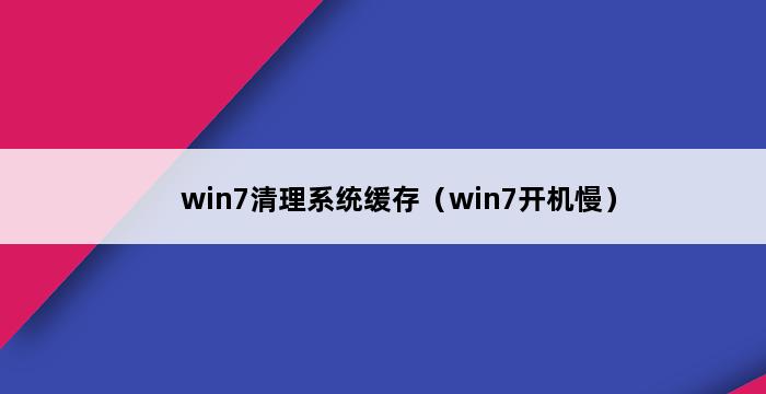 win7清理系统缓存（win7开机慢） 