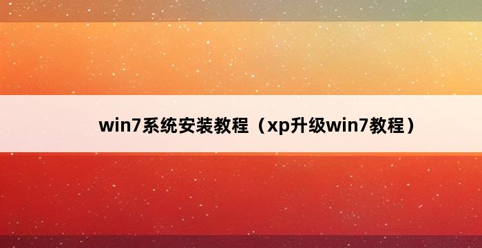 win7系统安装教程（xp升级win7教程） 