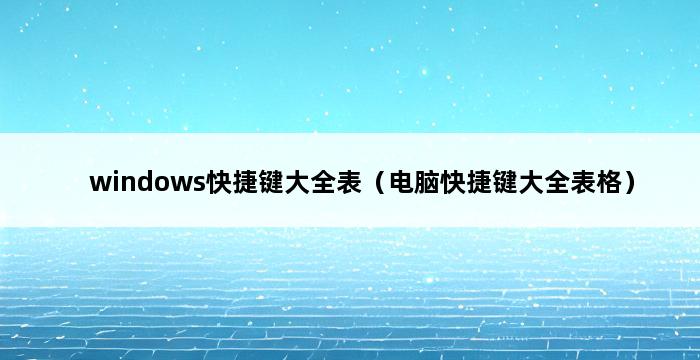 windows快捷键大全表（电脑快捷键大全表格） 