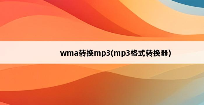 wma转换mp3(mp3格式转换器) 