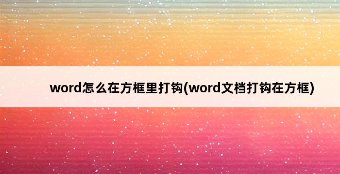 word怎么在方框里打钩(word文档打钩在方框) 