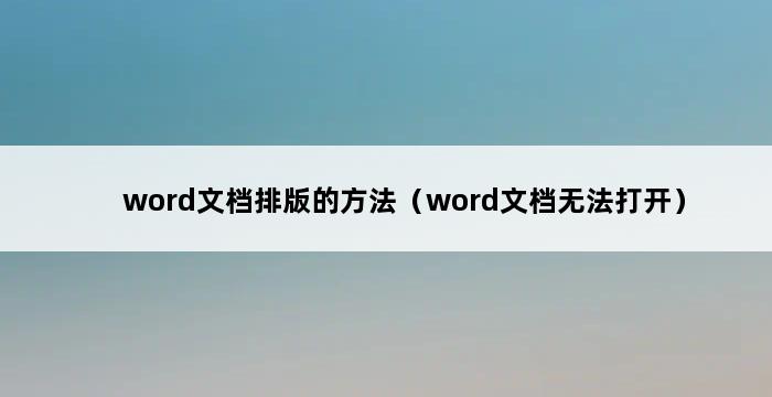 word文档排版的方法（word文档无法打开） 