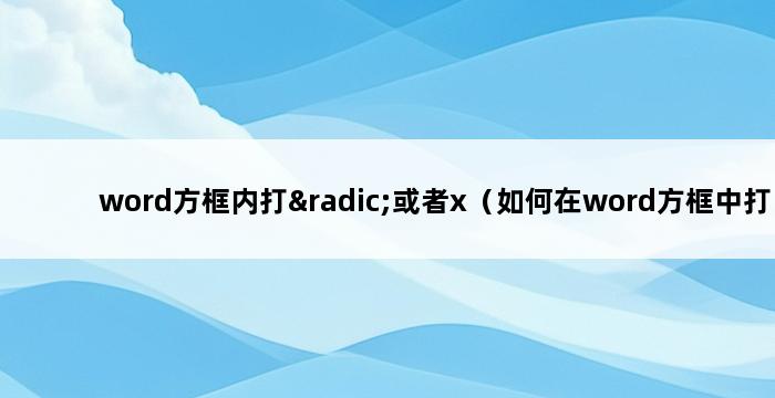 word方框内打√或者x（如何在word方框中打钩） 