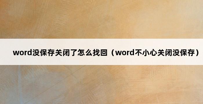 word没保存关闭了怎么找回（word不小心关闭没保存） 