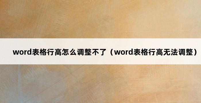 word表格行高怎么调整不了（word表格行高无法调整） 