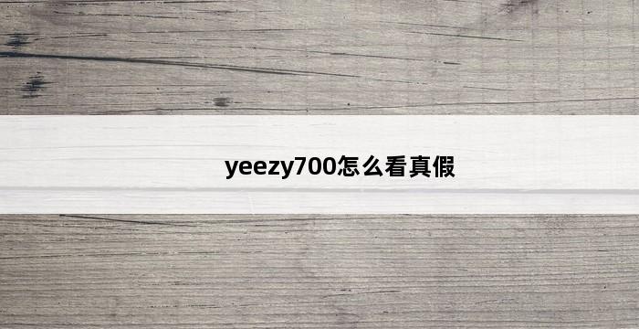 yeezy700怎么看真假 