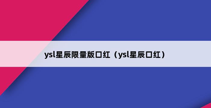 ysl星辰限量版口红（ysl星辰口红） 