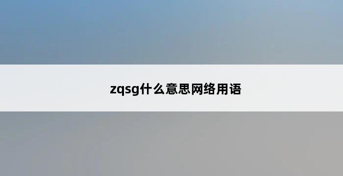 zqsg什么意思网络用语 