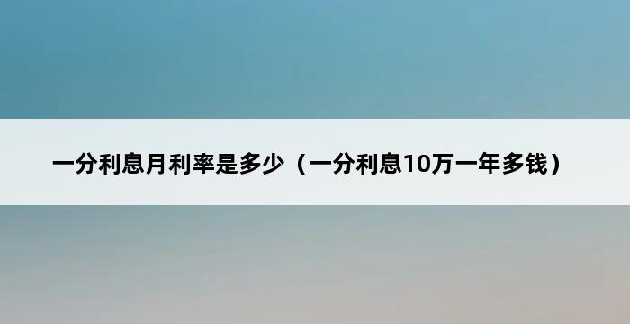 一分利息月利率是多少（一分利息10万一年多钱） 