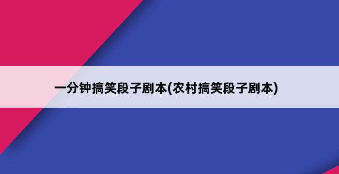 一分钟搞笑段子剧本(农村搞笑段子剧本) 