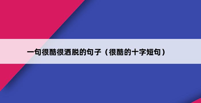 一句很酷很洒脱的句子（很酷的十字短句） 