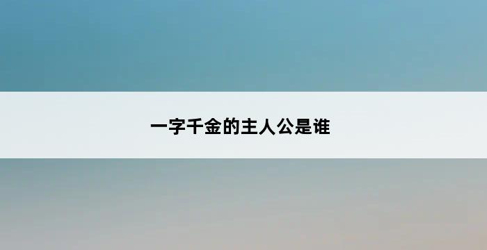 一字千金的主人公是谁 