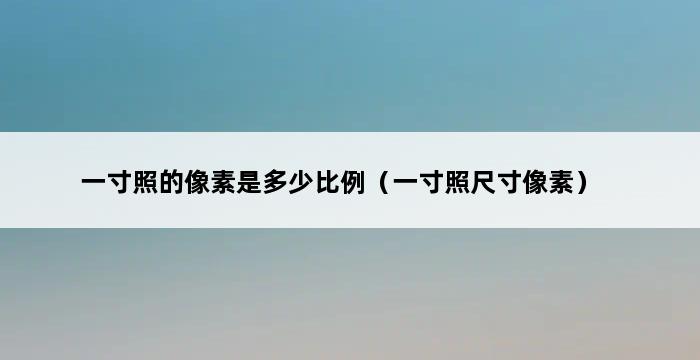 一寸照的像素是多少比例（一寸照尺寸像素） 