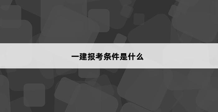 一建报考条件是什么 