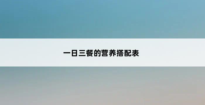 一日三餐的营养搭配表 