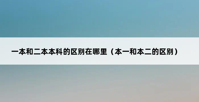 一本和二本本科的区别在哪里（本一和本二的区别） 