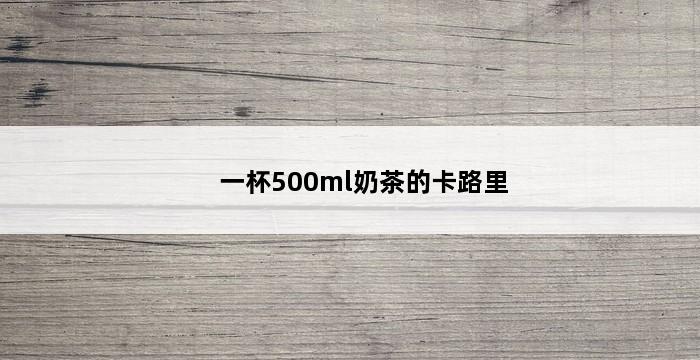 一杯500ml奶茶的卡路里 