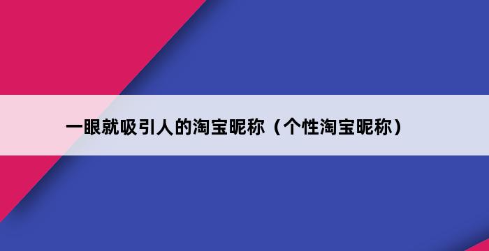 一眼就吸引人的淘宝昵称（个性淘宝昵称） 