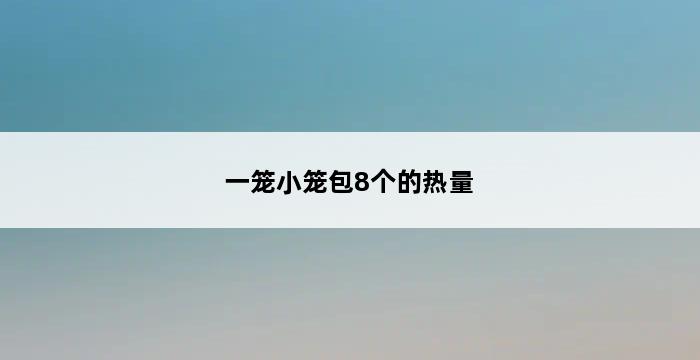 一笼小笼包8个的热量 