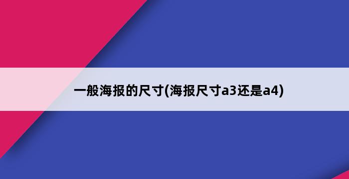 一般海报的尺寸(海报尺寸a3还是a4) 