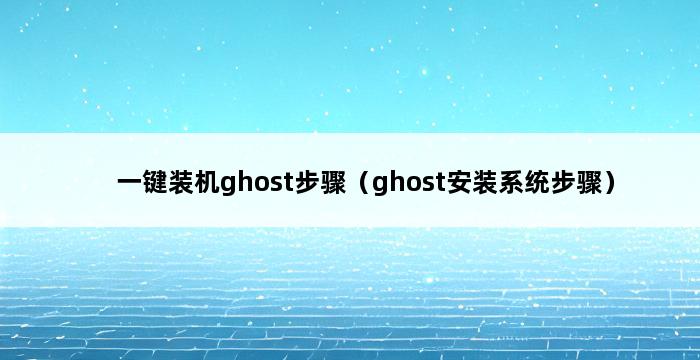 一键装机ghost步骤（ghost安装系统步骤） 