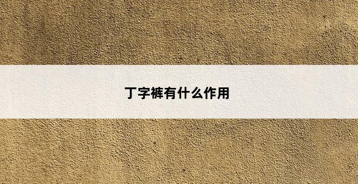 丁字裤有什么作用 