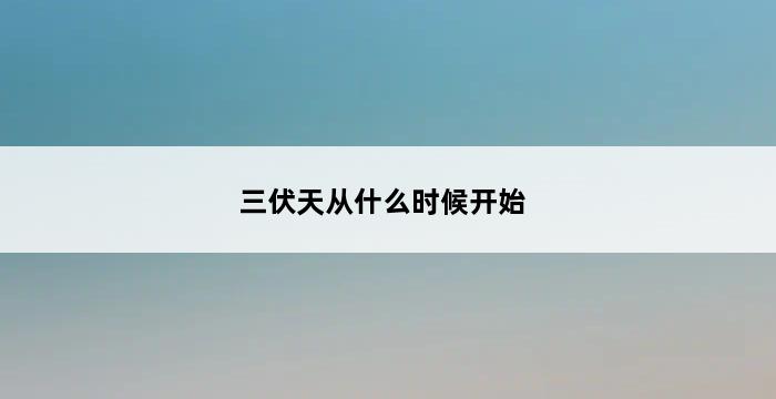 三伏天从什么时候开始 