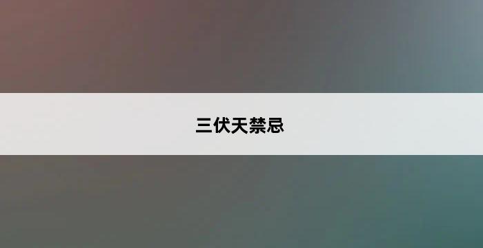 三伏天禁忌 