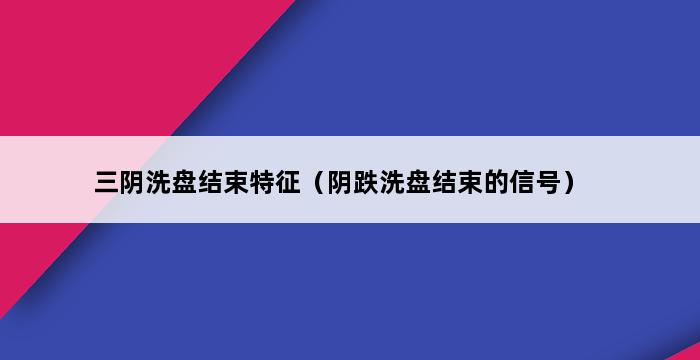 三阴洗盘结束特征（阴跌洗盘结束的信号） 