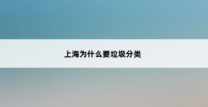 上海为什么要垃圾分类 