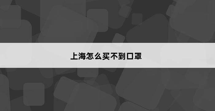 上海怎么买不到口罩 