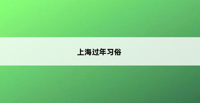 上海过年习俗 