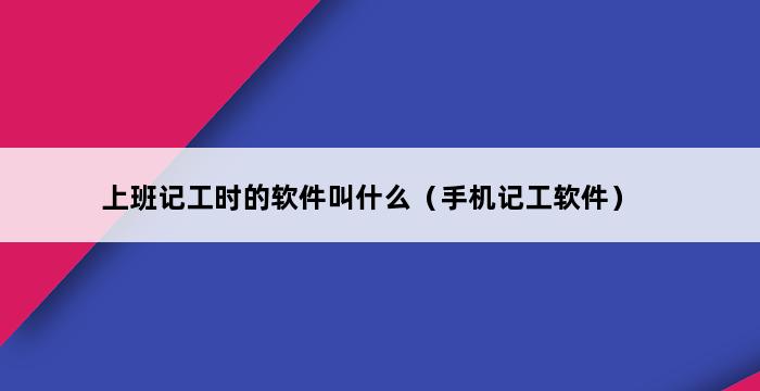 上班记工时的软件叫什么（手机记工软件） 